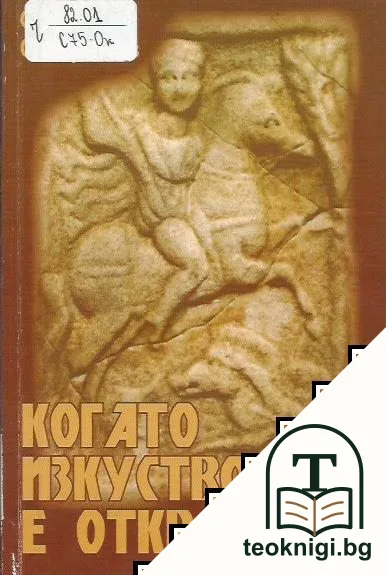 Когато изкуството е откровение — корица