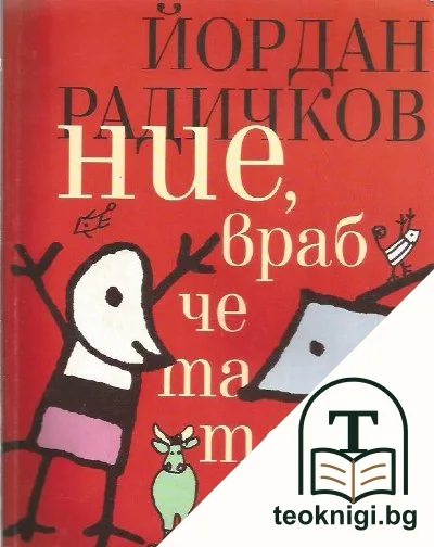 Ние, врабчетата — корица