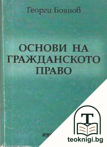 Основи на гражданското право — корица