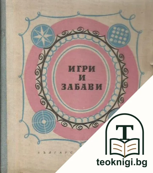 Игри и забави — корица