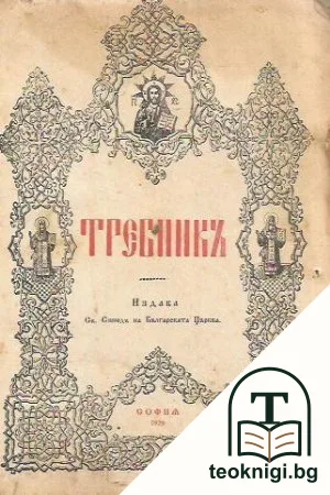 Требникъ — корица