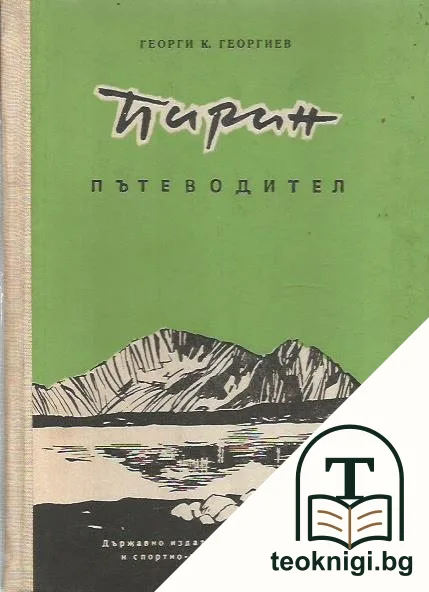 Пирин. Пътеводител — корица