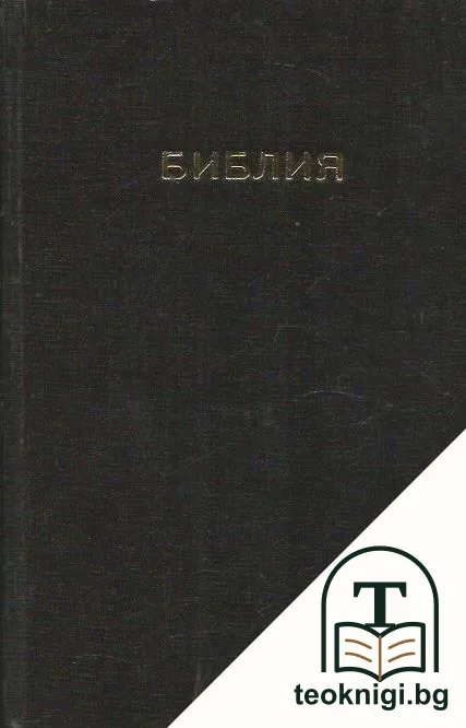 Библия, или Свещеното писание на Стария и Новия заветъ — корица