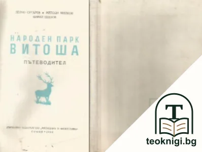 Народен парк Витоша. Пътеводител — корица