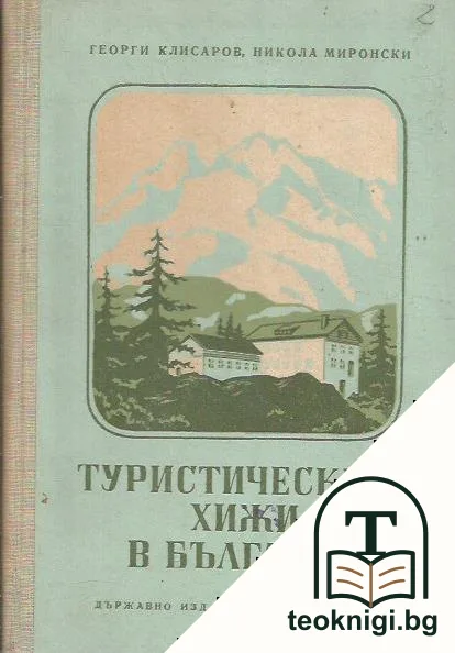 Туристическите хижи в България — корица