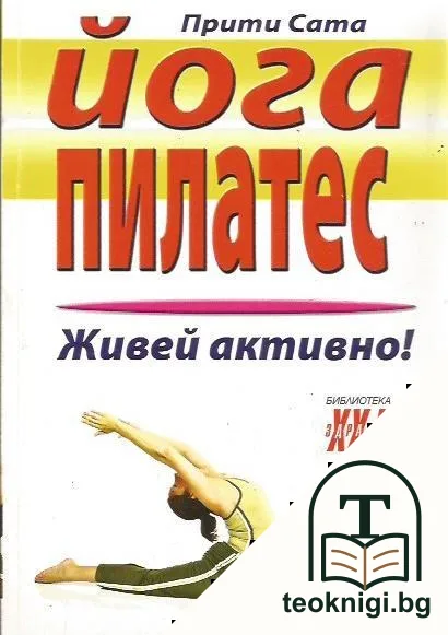 Йога пилатес — корица