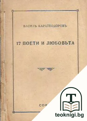 17 поети и любовьта — корица