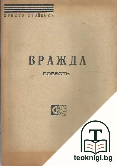 Вражда — корица