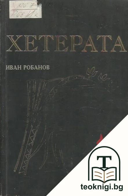 Хетерата — корица