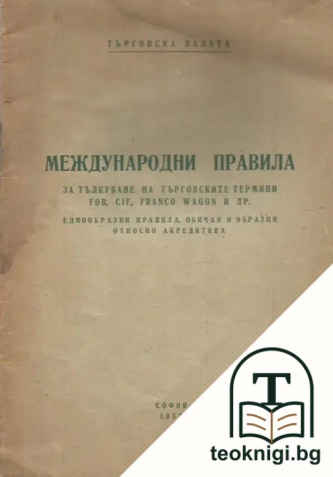 Международни правила за тълкуване на търговските термини — корица