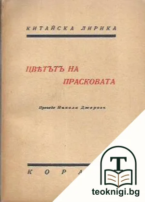 Цветътъ на прасковата — корица