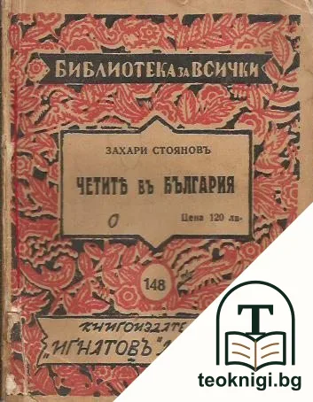 Четите въ България — корица