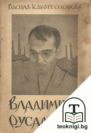 Владимиръ Русалиевъ. Книга 1 — корица