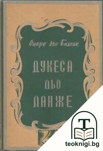 Дукеса дьо Ланже — корица