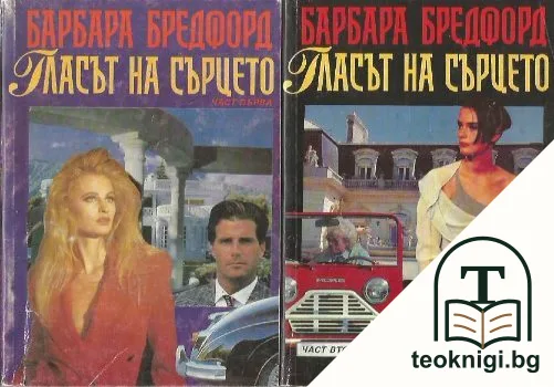 Гласът на сърцето. Част 1-2 — корица