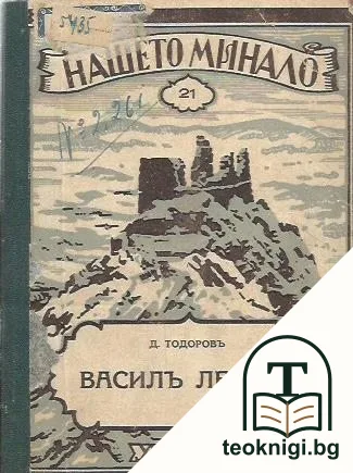Василъ Левски — корица