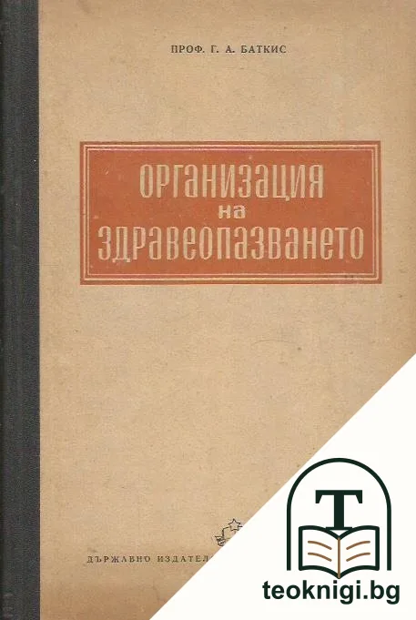 Организация на здравеопазването — корица