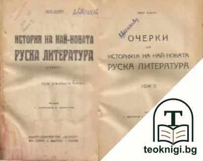 История на най-новата руска литература. Том 1-2 — корица