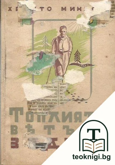 Топлиятъ вятъръ задуха — корица