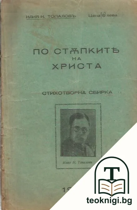 По стъпките на Христа — корица