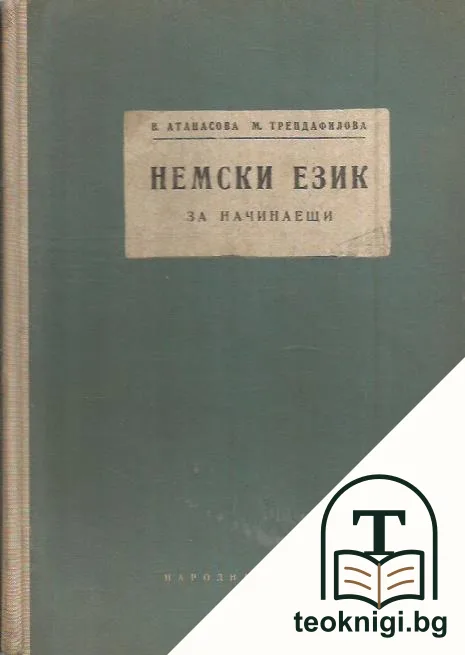 Немски език за начинаещи — корица