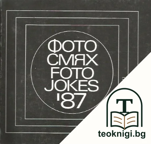 Фото смях '87 / Foto Jokes '87 — корица