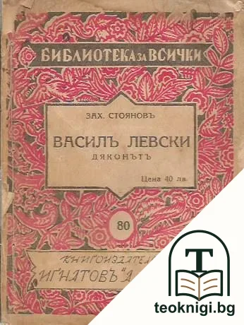 Василъ Левски (Дяконътъ) — корица