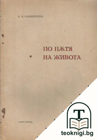 По пътя на живота — корица