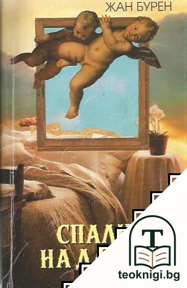Спалнята на дамите — корица