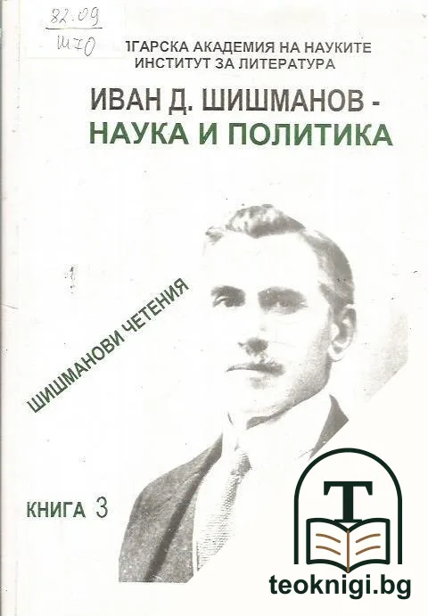 Иван Д. Шишманов - наука и политика — корица