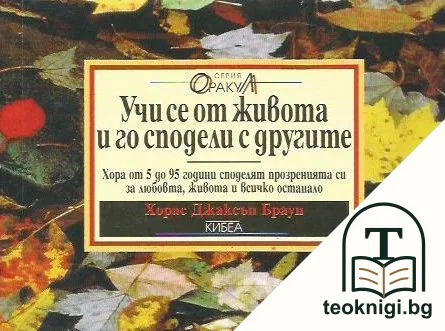 Учи се от живота и го сподели с другите. Книга 1-2 — корица