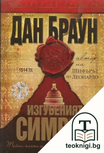 Изгубеният символ — корица