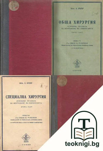 Основни правила за изучаване на хирургията. Част 1-2 — корица