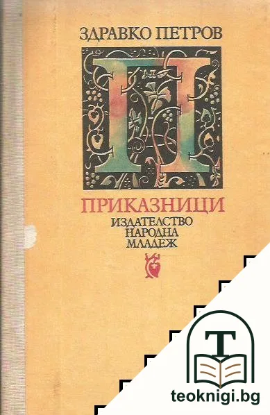 Приказници — корица
