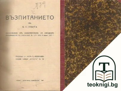 Възпитанието — корица