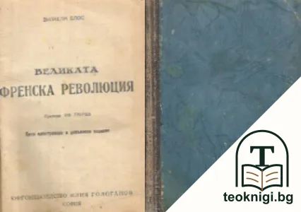 Великата френска революция — корица