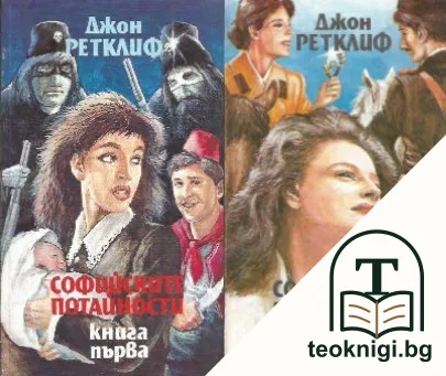 Софийските потайности. Книга 1-2 — корица