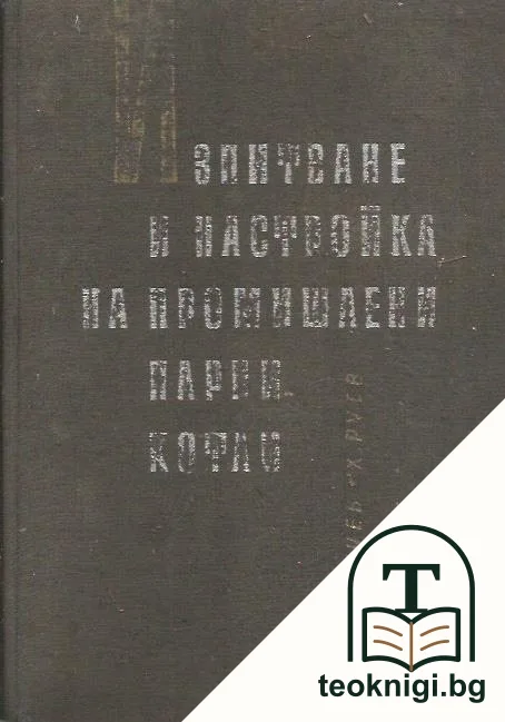 Изпитване и настройка на промишлени парни котли — корица