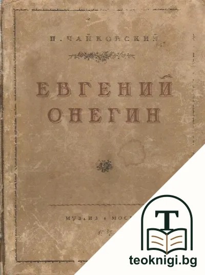 Евгений Онегин — корица