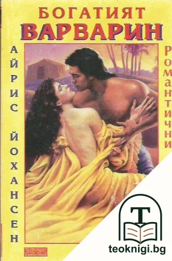 Богатият варварин — корица