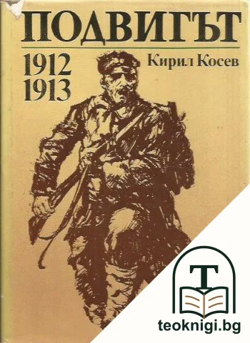 Подвигът 1912-1913 — корица
