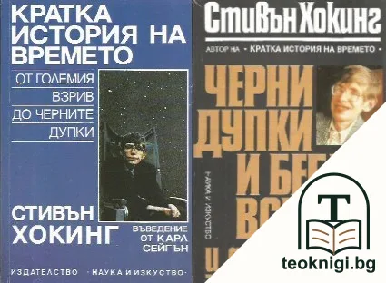 Кратка история на времето / Черни дупки и бебета вселени и други есета — корица