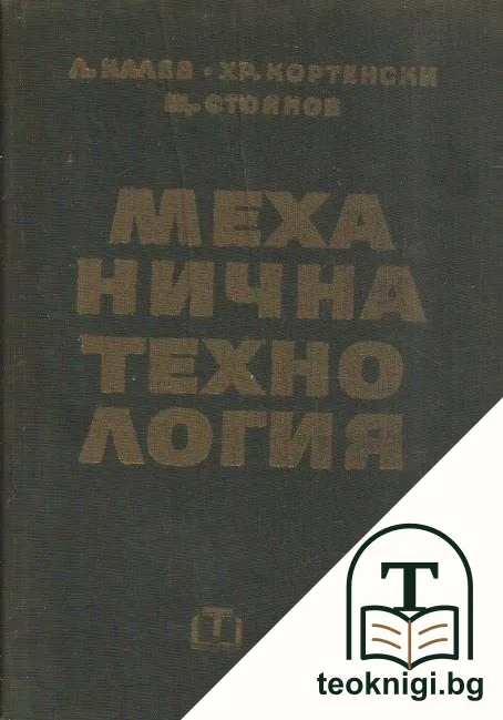 Механична технология — корица