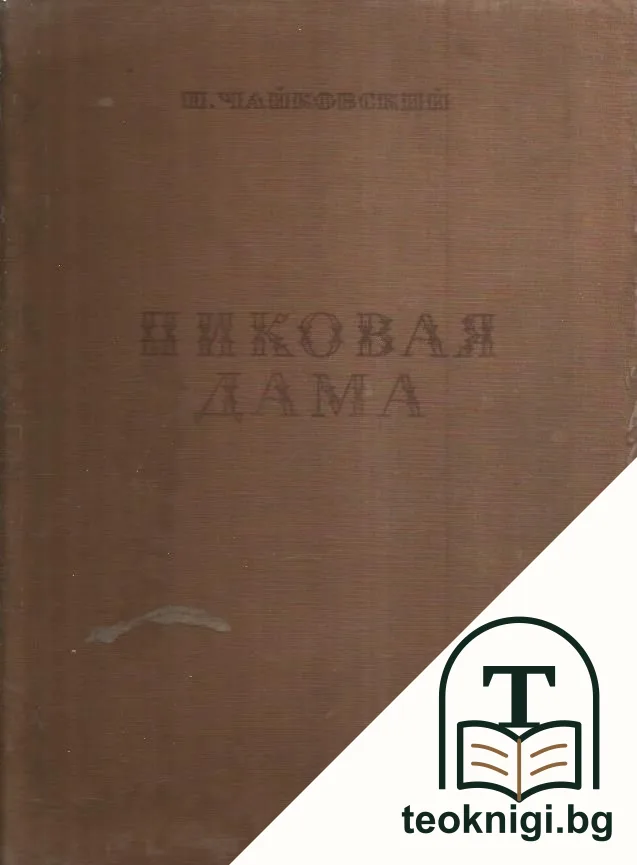 Пиковая дама — корица
