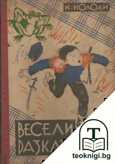 Весели разкази — корица