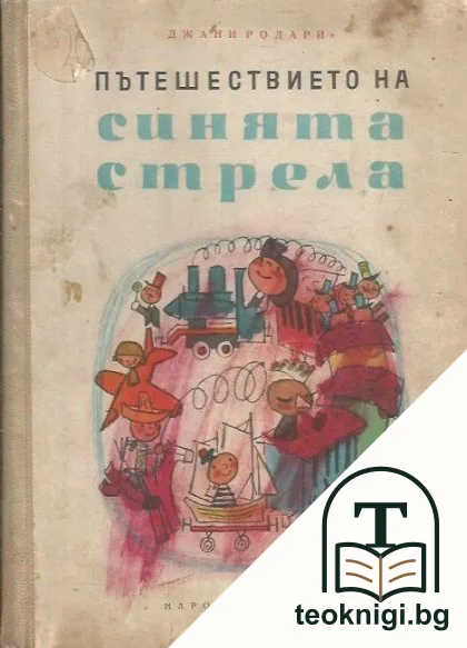 Пътешествието на Синята стрела — корица