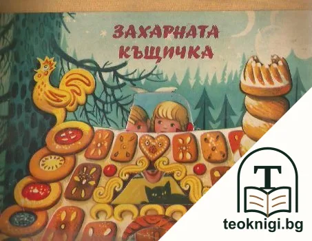 Захарната къщичка — корица