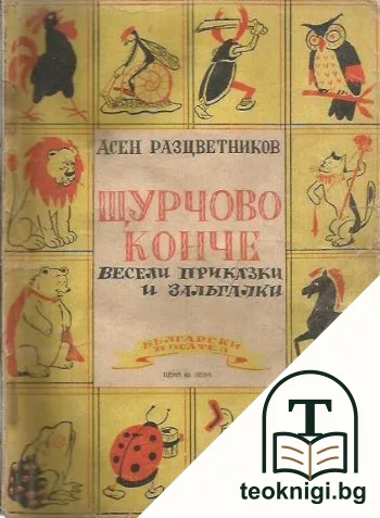 Щурчово конче — корица