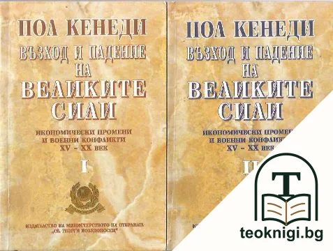 Възход и падение на Великите сили. Книга 1-2 — корица