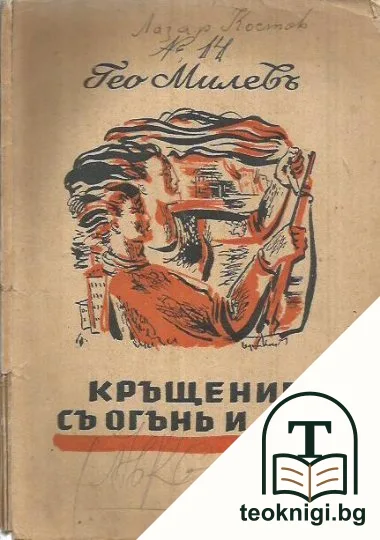 Кръщение съ огънь и духъ — корица
